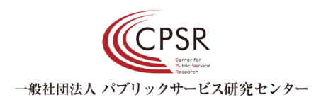 一般社団法人パブリックサービス研究センター　（立ち上げ）